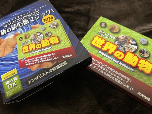 商品レビュー「2024年新作！究極の読心術マジックメンタリストの動物図鑑 by テンヨー(佐藤総)」:  スマホマジックEternalによるマジックレビューサイト